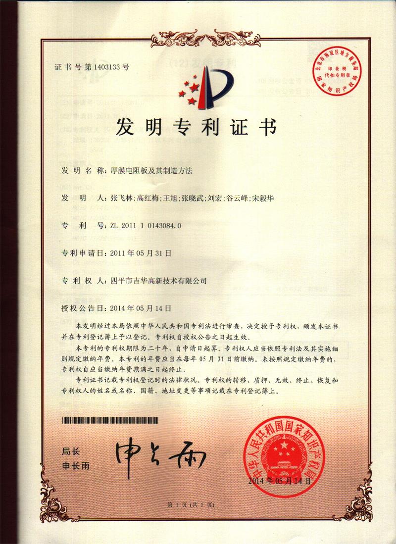 發(fā)明專利證書（厚膜電阻板及其制造方法）.jpg