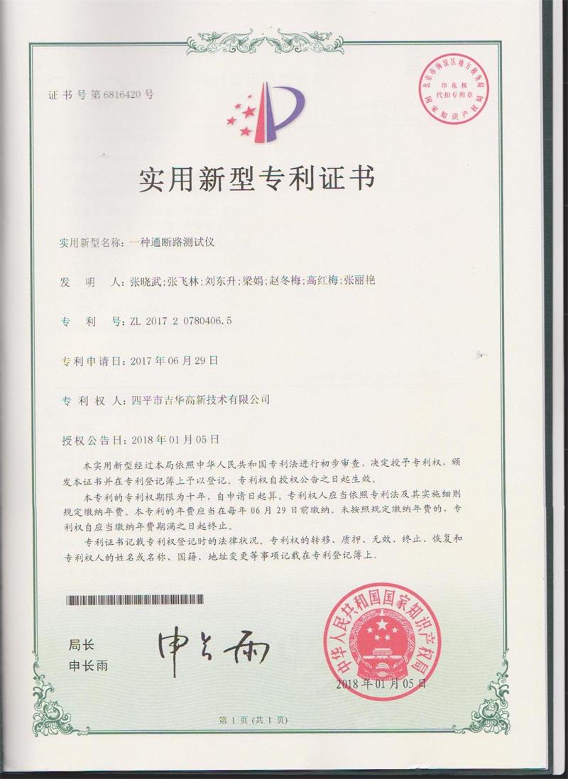 實(shí)用新型專利證書（一種通斷路測試儀）.jpg