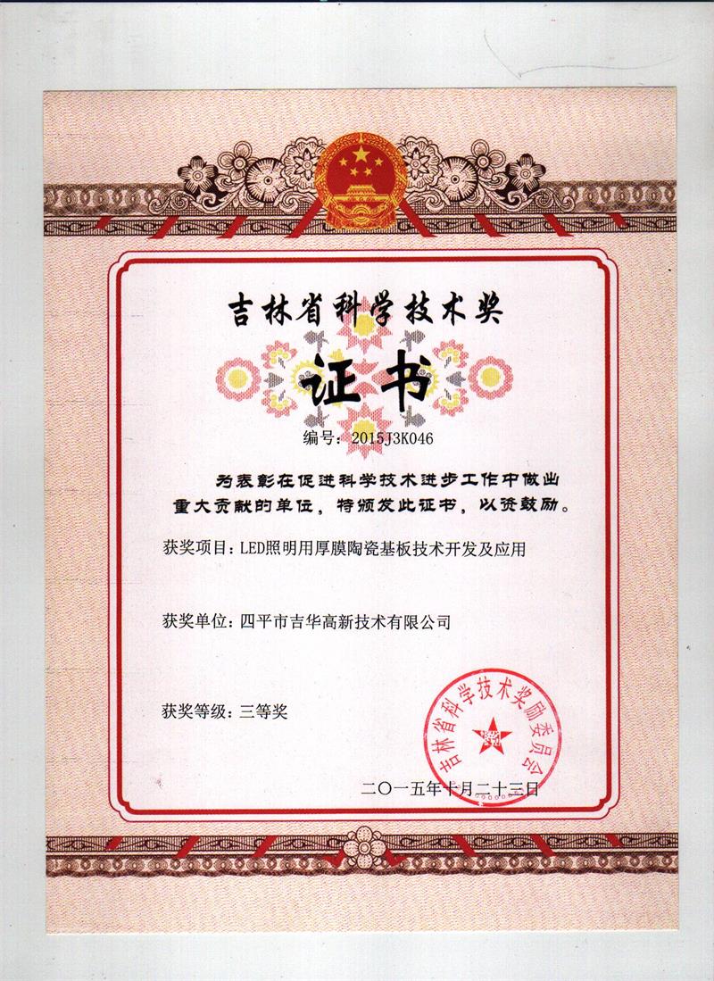 吉林省科學技術(shù)獎（LED照明用厚膜陶瓷基板技術(shù)開發(fā)及應(yīng)用）